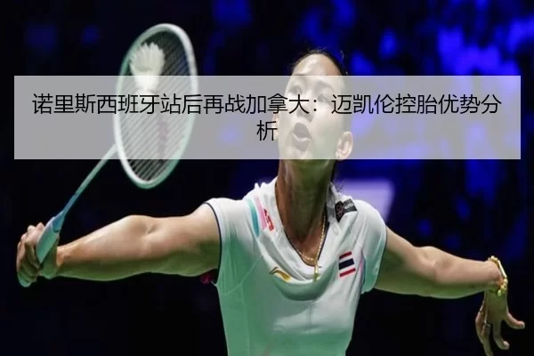 nuo-li-si-xi-ban-ya-zhan-hou-zai-zhan-jia-na-da-mai-kai-lun-kong-tai-you-shi-fen-xi-2-339.jpg